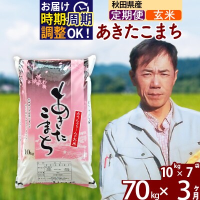 令和7年産《定期便3ヶ月》秋田県産あきたこまち70kg【玄米】|msrf-21403