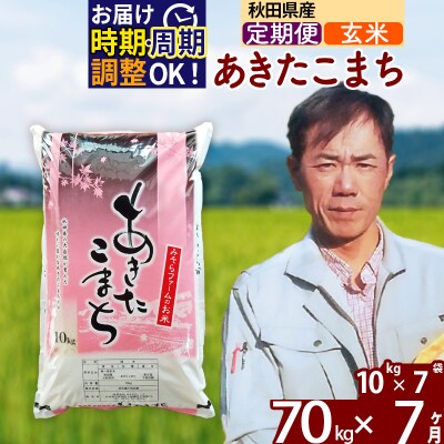 令和7年産《定期便7ヶ月》秋田県産あきたこまち70kg【玄米】|msrf-21407
