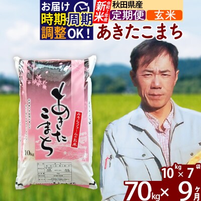 R7年産 新米《定期便9ヶ月》秋田県産あきたこまち70kg【玄米】|msrf-21409