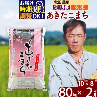 令和7年産《定期便2ヶ月》秋田県産あきたこまち80kg【玄米】|msrf-21502