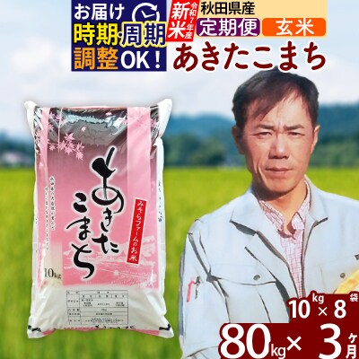 R7年産 新米《定期便3ヶ月》秋田県産あきたこまち80kg【玄米】|msrf-21503