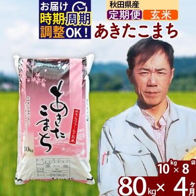 令和7年産《定期便4ヶ月》秋田県産あきたこまち80kg【玄米】|msrf-21504