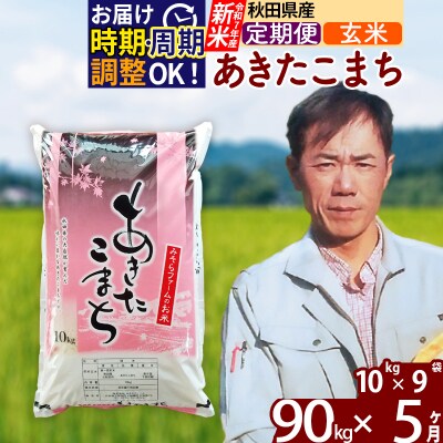 R7年産 新米《定期便5ヶ月》秋田県産あきたこまち90kg【玄米】|msrf-21605