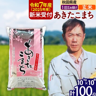 R7年産 新米受付 秋田県産あきたこまち100kg【玄米】1回のみお届け|msrf-21701