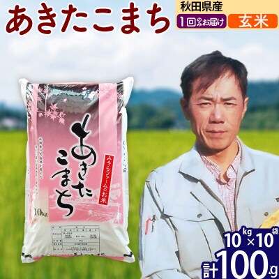令和7年産 秋田県産あきたこまち100kg【玄米】1回のみお届け|msrf-21701