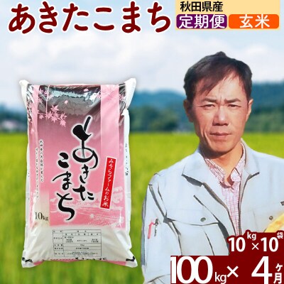 令和7年産《定期便4ヶ月》秋田県産あきたこまち100kg【玄米】|msrf-21704
