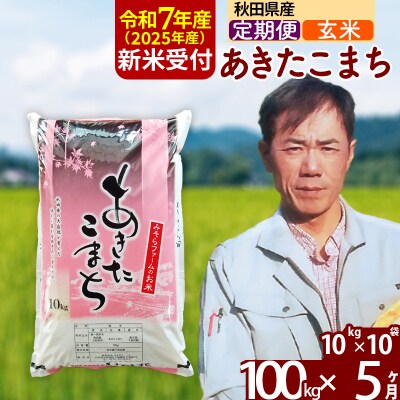 R7年産 新米受付《定期便5ヶ月》秋田県産あきたこまち100kg【玄米】|msrf-21705