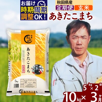 令和7年産《定期便3ヶ月》あきたこまち 10kg【玄米】|msrf-22103