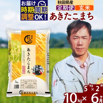 令和7年産《定期便6ヶ月》あきたこまち 10kg【玄米】|msrf-22106