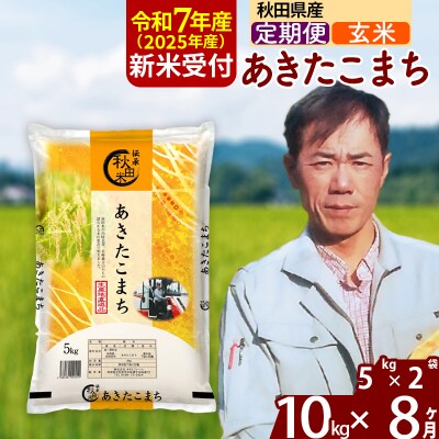 R7年産 新米受付《定期便8ヶ月》あきたこまち 10kg【玄米】|msrf-22108