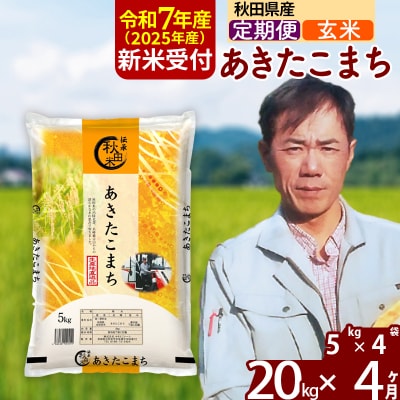 R7年産 新米受付《定期便4ヶ月》あきたこまち 20kg【玄米】|msrf-22204
