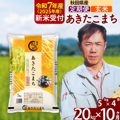 R7年産 新米受付《定期便10ヶ月》あきたこまち 20kg【玄米】|msrf-22210