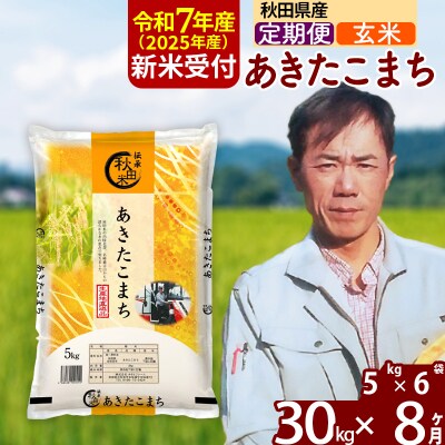R7年産 新米受付《定期便8ヶ月》あきたこまち 30kg【玄米】|msrf-22308
