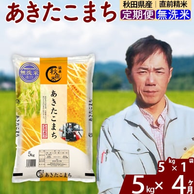 令和7年産《定期便4ヶ月》あきたこまち 5kg【無洗米】|msrf-30304
