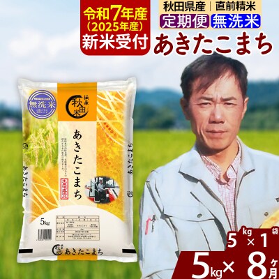 R7年産 新米受付《定期便8ヶ月》あきたこまち 5kg【無洗米】|msrf-30308