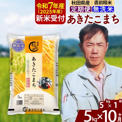 R7年産 新米受付《定期便10ヶ月》あきたこまち 5kg【無洗米】|msrf-30310