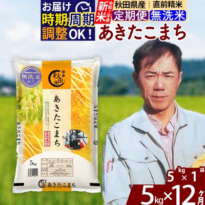 R7年産 新米《定期便12ヶ月》あきたこまち 5kg【無洗米】|msrf-30312
