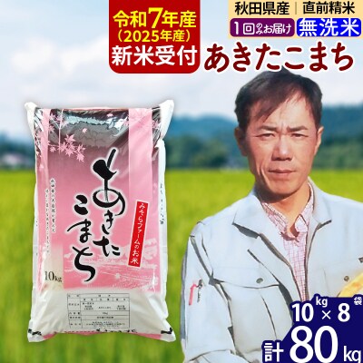 R7年産 新米受付 秋田県産あきたこまち80kg【無洗米】1回のみお届け|msrf-31501