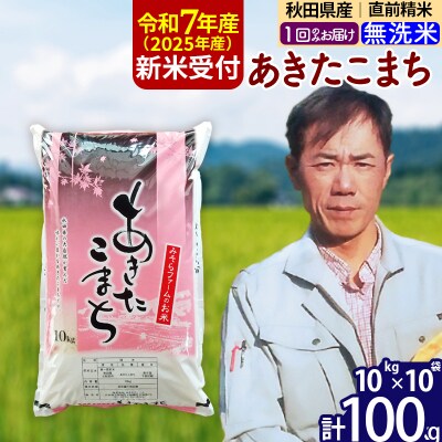 R7年産 新米受付 秋田県産あきたこまち100kg【無洗米】1回のみ|msrf-31701