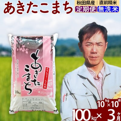 令和7年産《定期便3ヶ月》秋田県産あきたこまち100kg 無洗米|msrf-31703
