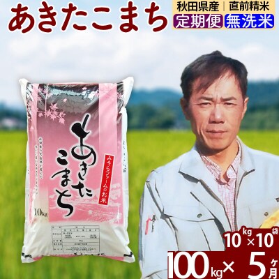 令和7年産《定期便5ヶ月》秋田県産あきたこまち100kg 無洗米|msrf-31705