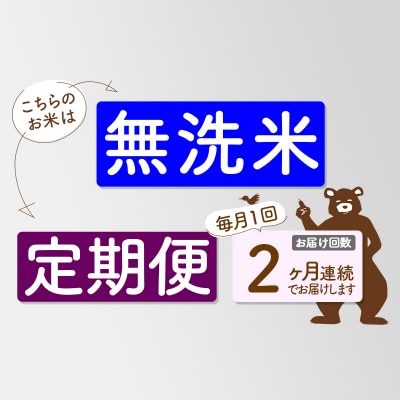 R7年産 新米受付《定期便2ヶ月》あきたこまち 10kg【無洗米】|msrf-32102