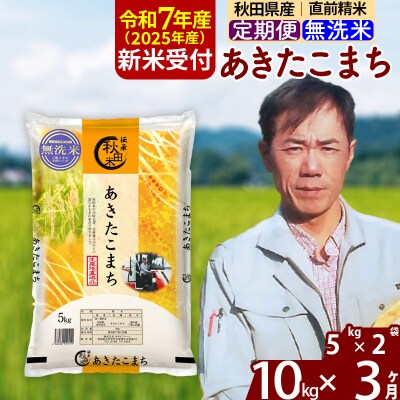 R7年産 新米受付《定期便3ヶ月》あきたこまち 10kg【無洗米】|msrf-32103