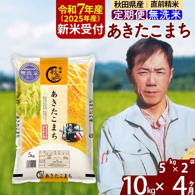 R7年産 新米受付《定期便4ヶ月》あきたこまち 10kg【無洗米】|msrf-32104