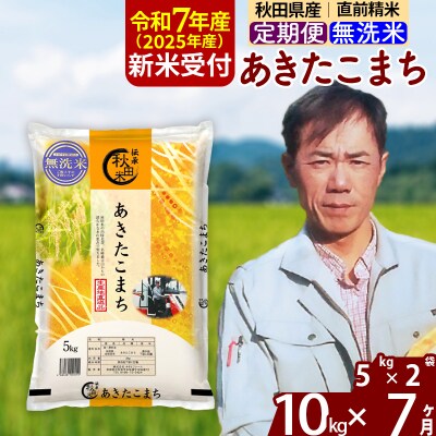 R7年産 新米受付《定期便7ヶ月》あきたこまち 10kg【無洗米】|msrf-32107