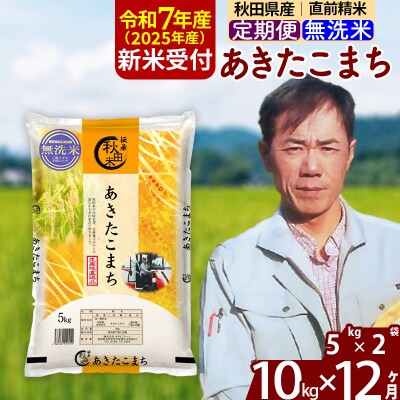 R7年産 新米受付《定期便12ヶ月》あきたこまち 10kg【無洗米】|msrf-32112