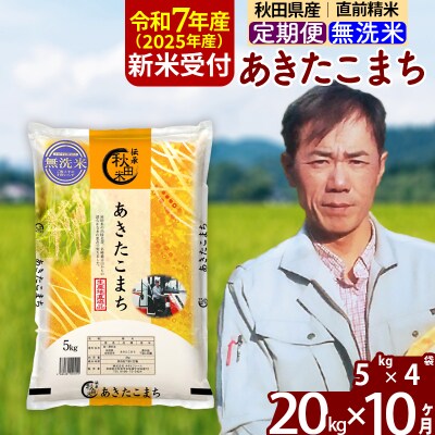 R7年産 新米受付《定期便10ヶ月》あきたこまち 20kg【無洗米】|msrf-32210