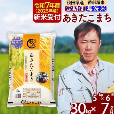 R7年産 新米受付《定期便7ヶ月》あきたこまち 30kg【無洗米】|msrf-32307