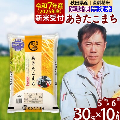 R7年産 新米受付《定期便10ヶ月》あきたこまち 30kg【無洗米】|msrf-32310