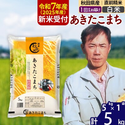 R7年産 新米受付 秋田県産あきたこまち5kg【白米】|msrf-10301