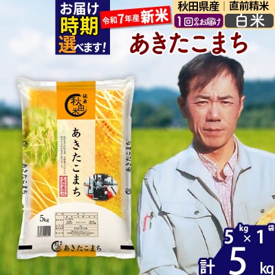 R7年産 新米 秋田県産あきたこまち5kg【白米】|msrf-10301