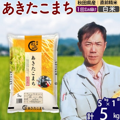 令和7年産 秋田県産あきたこまち5kg【白米】|msrf-10301