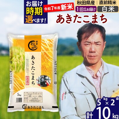 R7年産 新米 秋田県産あきたこまち10kg【白米】|msrf-12101