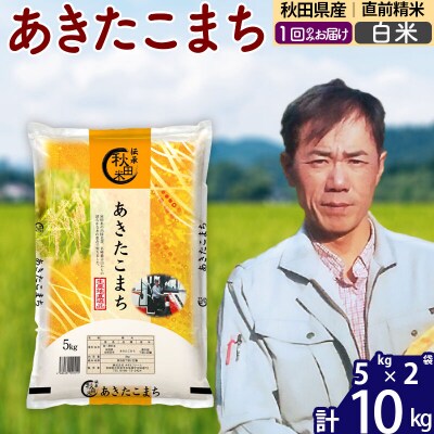 令和7年産 秋田県産あきたこまち10kg【白米】|msrf-12101
