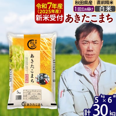 R7年産 新米受付秋田県産あきたこまち30kg【白米】|msrf-12301