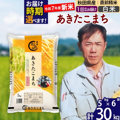 R7年産 新米秋田県産あきたこまち30kg【白米】|msrf-12301