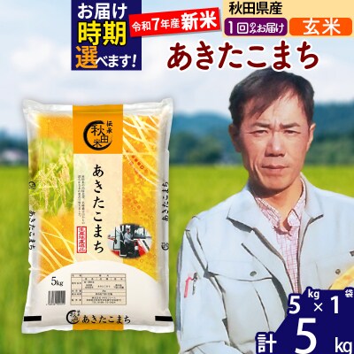 R7年産 新米 秋田県産あきたこまち5kg【玄米】|msrf-20301