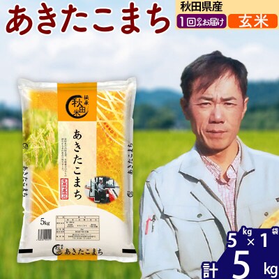 令和7年産 秋田県産あきたこまち5kg【玄米】|msrf-20301