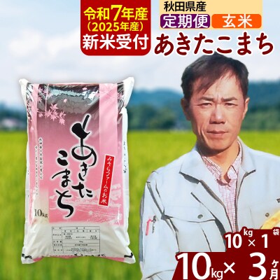 R7年産 新米受付《定期便3ヶ月》秋田県産あきたこまち10kg【玄米】|msrf-20603