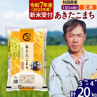 R7年産 新米受付 秋田県産あきたこまち20kg【玄米】|msrf-22201