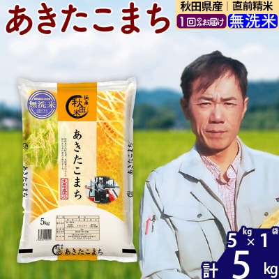 令和7年産 秋田県産あきたこまち5kg【無洗米】|msrf-30301