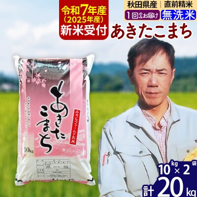 R7年産 新米受付 秋田県産あきたこまち20kg【無洗米】1回のみお届け|msrf-30801