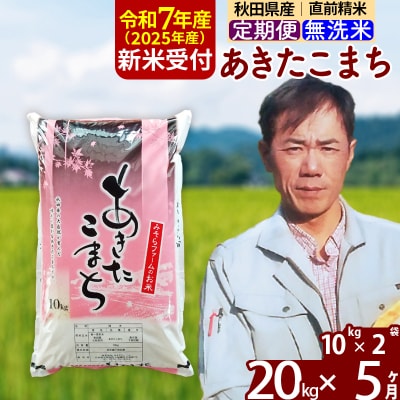 R7年産 新米受付《定期便3ヶ月》秋田県産あきたこまち60kg【無