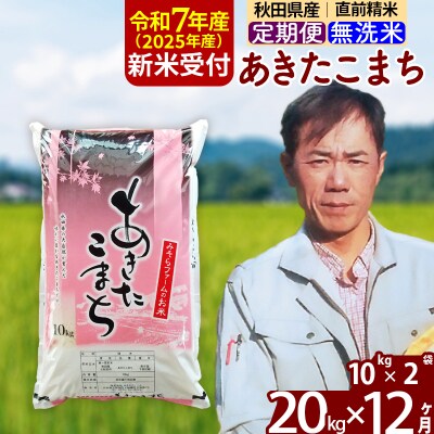 R7年産 新米受付《定期便12ヶ月》秋田県産あきたこまち20kg 無洗米|msrf-30812