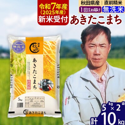 R7年産 新米受付 秋田県産あきたこまち10kg【無洗米】|msrf-32101