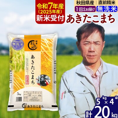 R7年産 新米受付 秋田県産あきたこまち20kg【無洗米】|msrf-32201